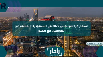 أسعار كيا سيلتوس 2025 في السعودية: الكشف عن التفاصيل مع الصور